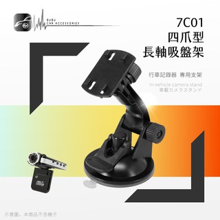 7C01【四爪型-長軸吸盤支架】行車紀錄器 衛星導航支架 適用於 trywin.mio.papago｜BuBu車音響館