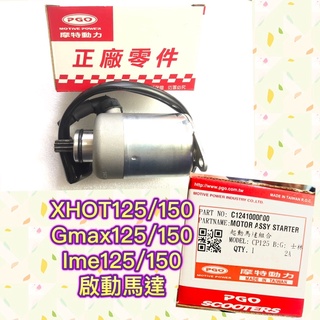 PGO摩特動力 Gmax125 Gmax150 啟動馬達 起洞馬達 馬達 Xhot150 Xhot125 IME 馬達