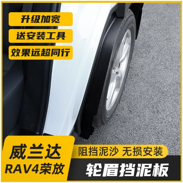 【厂家直销】20-21款豐田RAV4榮放改裝擋泥板 5代RAV4專用後輪內襯輪眉 擋泥配件