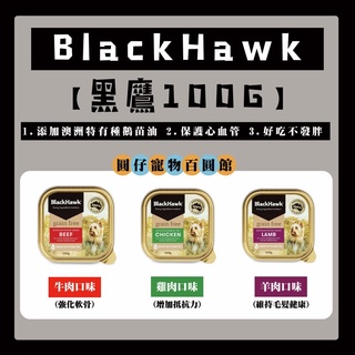 【現貨不用等】 BlackHawk 狗罐頭 鮮食 主食罐 寵物罐頭 狗狗鮮食餐盒100G