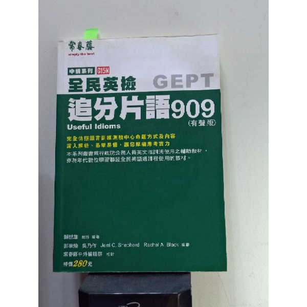 全民英檢中級GEPT 追分片語909 常春藤 賴世雄