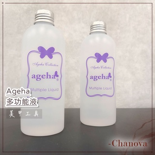 現貨・日本 Ageha 多功能液體 ageha gel 暈染液 洗筆液 凝膠稀釋液 透明暈染 美甲 神仙水 美甲工具