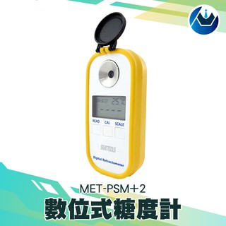 《頭家工具》MET-PSM+2 數位式糖度計(0-90%) 測甜度 水果甜度計 糖折射計 糖度測試工具 甜度計 測糖機