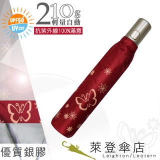 【萊登傘】雨傘 UPF50+ 輕量自動傘 陽傘 抗UV 防曬 自動開合 銀膠 蝴蝶正紅
