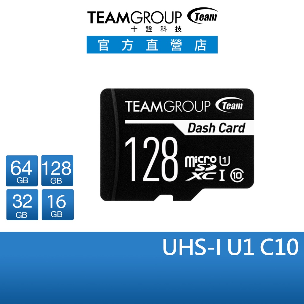 十銓 TEAM Dash Card SDXC UHS-I C10 16G 32G 64G 128G 行車紀錄器 記憶卡