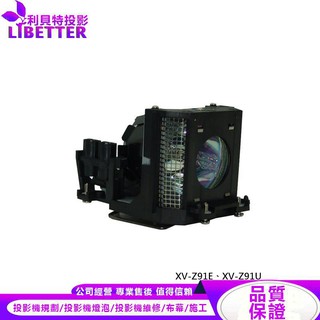SHARP AN-Z90LP 投影機燈泡 For XV-Z91E、XV-Z91U