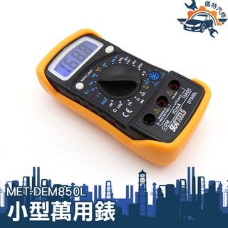 『儀特汽修』迷你萬用錶二極體 小型 電阻 資料保持 電壓電錶 大螢幕 背光 電流電表 小電表 MET-DEM850L