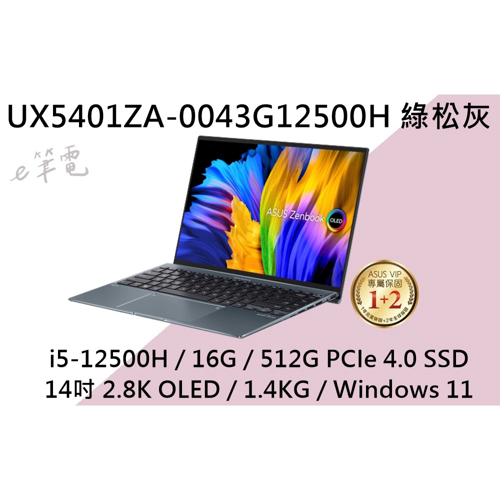 《e筆電》華碩 UX5401ZA-0043G12500H 綠松灰 2.8K OLED UX5401ZA UX5401