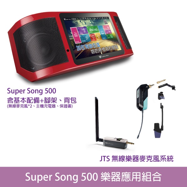 桃園【大旺音響】Super Song500 行動式伴唱機  樂器應用組合(含主機 腳架 背包 無線樂器麥克風系統)