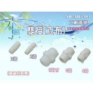 【水築館淨水】濾殼大小雙牙接.RO純水機.淨水器.過濾器.飲水機 電解水機(貨號AH3404)