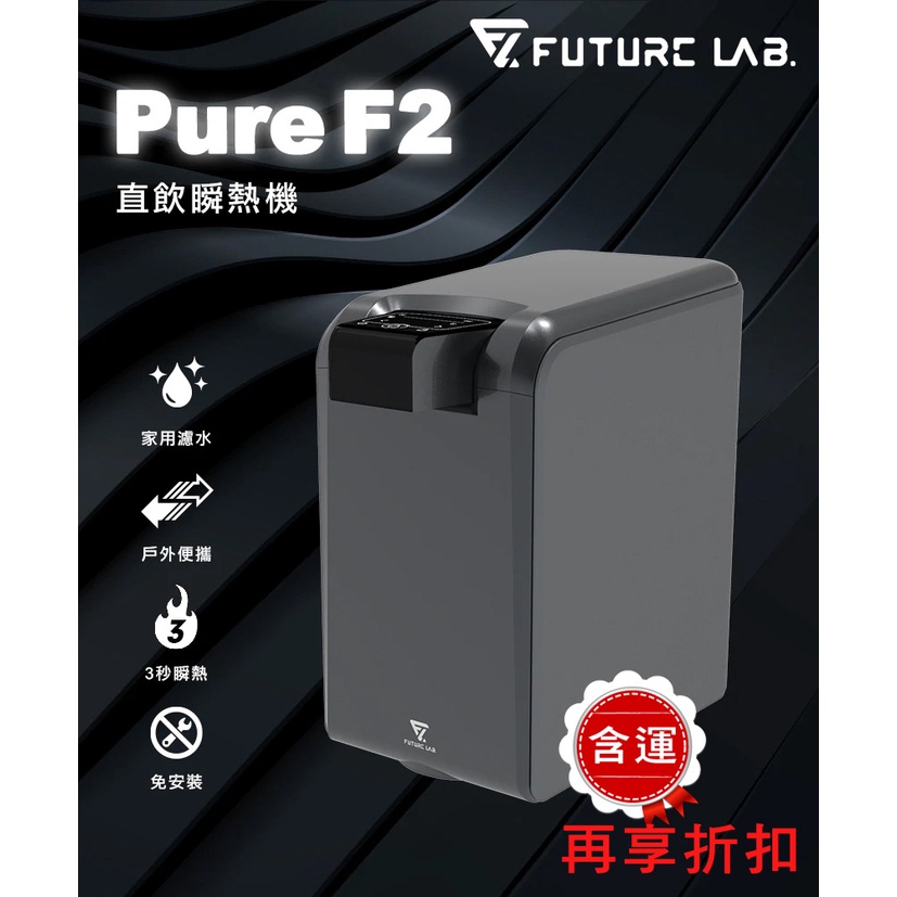 含運【未來實驗室 Future】PureF2 直飲瞬熱機 三秒即熱,自由調節理想溫度,熱水 加熱