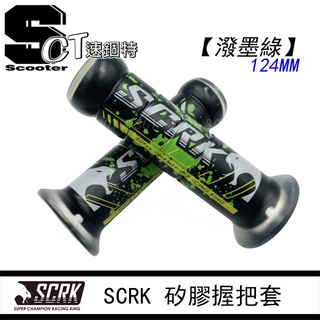 🏅速錮特🏅 SCRK 最新潑墨系列 機車握把套 矽膠握把套 糯米腸 耐磨好用 不滑手 124MM 130MM