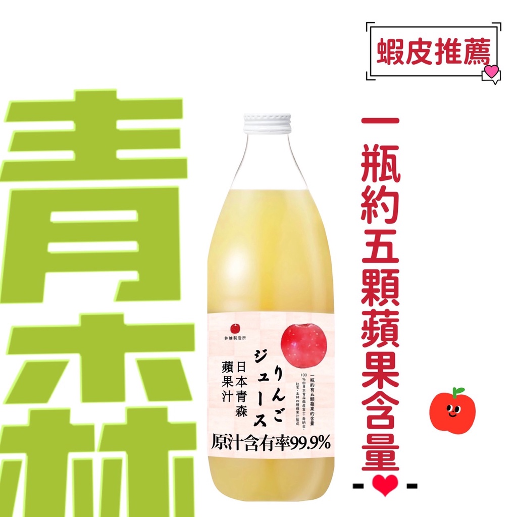 【超取免運】日本青森蘋果汁1000ml (林檎製造所) #青森#蘋果汁#農協#希望之露#青研#appil