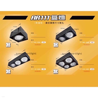 AR111 方形坎燈 坎燈 盒燈 無邊框 盒燈 4燈3燈 2燈 1燈 單燈 AR111 MR16
