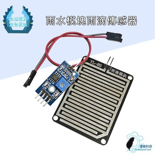 【環島科技】Arduino 天氣 雨滴 雨水 下雨傳感器 葉面傳感器模組 大面積雨滴模組測器