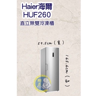 【全新商品】Haier海爾（冷凍櫃）Haier海爾 5尺5 直立單門無霜冷凍櫃 (HUF-260)