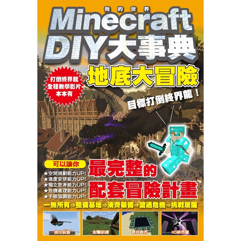 Minecraft DIY大事典：我的世界地底大冒險，目標打倒終界龍！[88折]11100976527 TAAZE讀冊生活網路書店