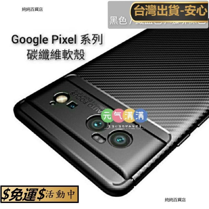 神碳纖維軟殼 谷歌 Google Pixel 6 Pro 5 4a 5G 4 3a XL 鏡頭保護殼套防撞防摔手