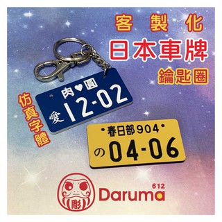 【612】模擬車牌~日本車牌 鑰匙圈 客製化 日式車牌 雷射雕刻 非3D立體