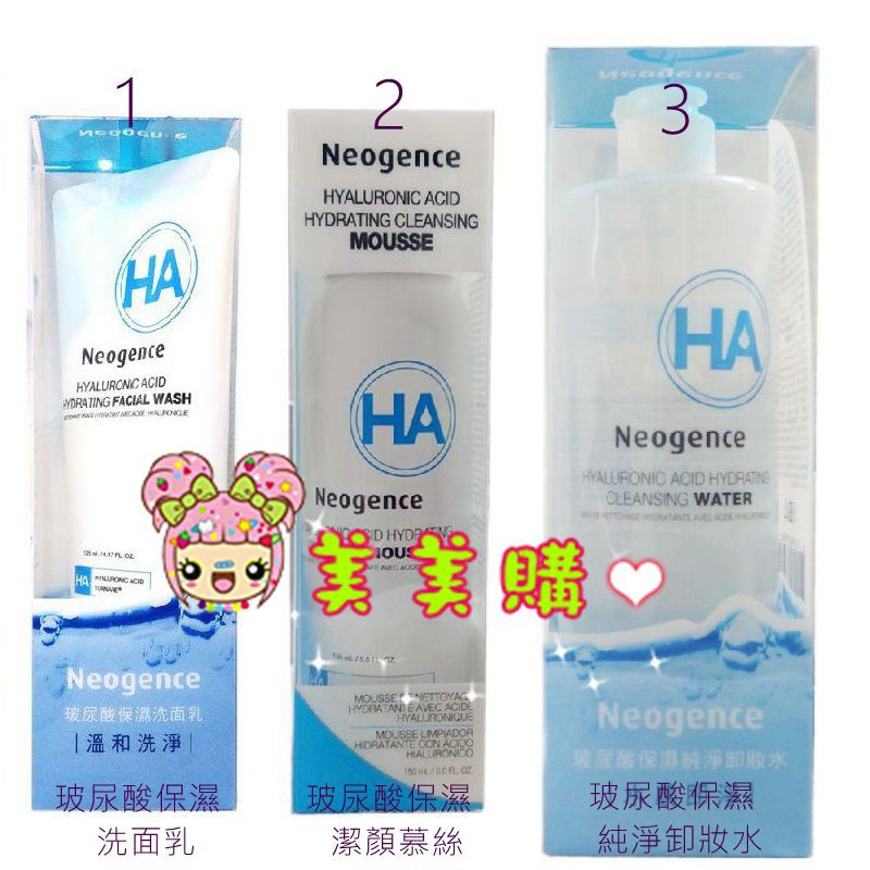 【美美購】電子發票  Neogence  霓淨思 玻尿酸保濕洗面乳125ml 玻尿酸保濕潔顏慕絲 玻尿酸保濕純淨卸妝水