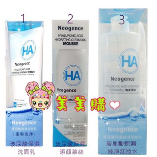 【美美購】電子發票 Neogence 霓淨思 玻尿酸保濕洗面乳125ml 玻尿酸保濕潔顏慕絲 玻尿酸保濕純淨卸妝水