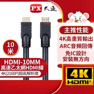 【祥昌電子】PX 大通 HDMI-10MM 高速乙太網HDMI線 HDMI訊號線 HDMI影音線 影音訊號線