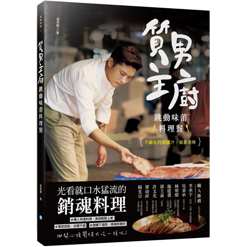 華紀生活館 預購 和平國際質男主廚 跳動味蕾料理餐 １０月上市 蝦皮購物