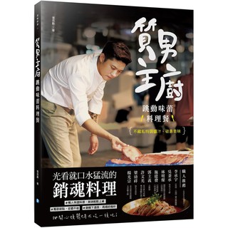 質男主廚 跳動味蕾料理餐 張克勤eslite誠品 蝦皮購物