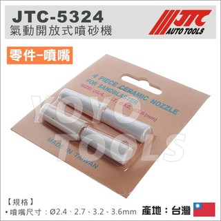 零件單售區【YOYO汽車工具】JTC-5324 氣動開放式噴砂機 噴砂機 噴槍瓷頭 噴嘴瓷頭 / 5231 陶瓷噴嘴