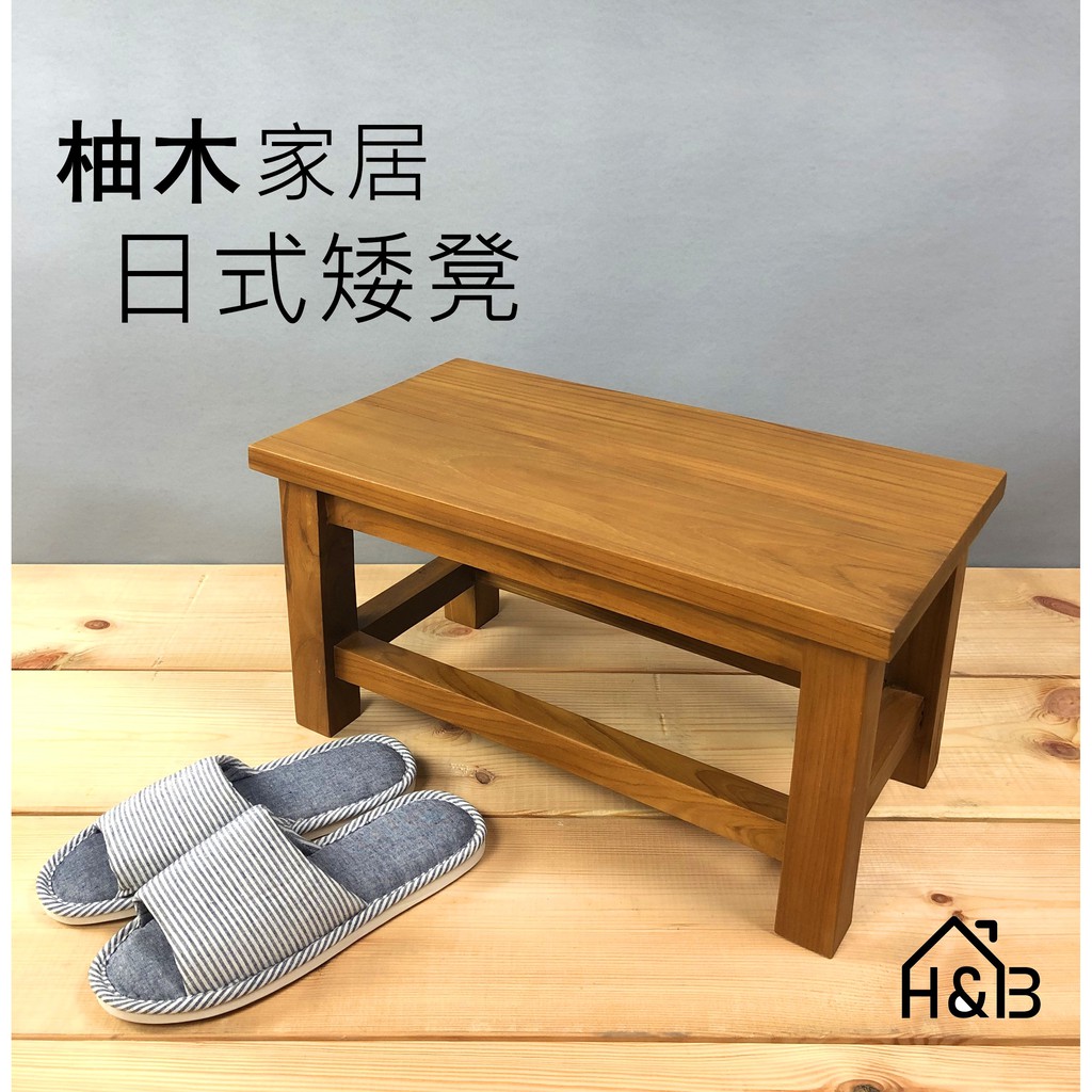 H B 日式柚木矮凳 柚木家具 矮凳 穿鞋椅 腳椅 柚木 免運費 蝦皮購物