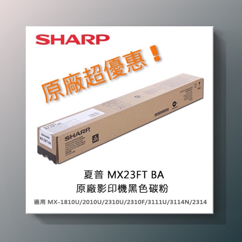 《SHARP夏普》 MX-23FT-BA黑 🌟原廠影印機盒裝碳粉匣 ❗️❗️保證原廠正貨❗️❗️