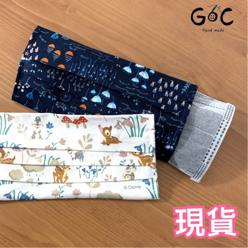 ［G&amp;C手作］現貨先買先贏🔺口罩套🔺使用日本、韓國、美國進口布料