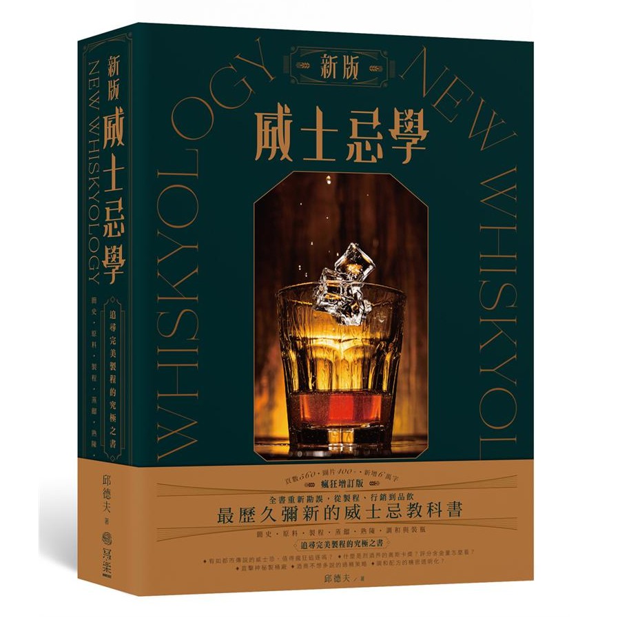 威士忌學: 簡史、原料、製程、蒸餾、熟陳、調和與裝瓶, 追尋完美製程的究極之書 (新版/瘋狂增訂版) eslite誠品