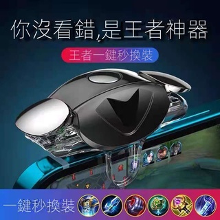 【現貨熱賣】王者榮耀一鍵換裝王者換裝神器藍牙連接秒換裝備物理上分輔助神器 MJZS