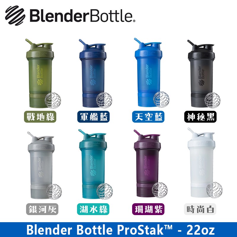 現貨 層盒搖杯 Blender Bottle Prostak 多功能運動水壺 高蛋白專用杯 22盎司/650毫升 搖搖杯