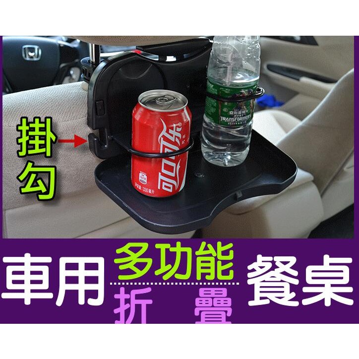 【傻瓜批發】(CH-70)汽車用多功能折疊餐桌 掛勾 置物架 飲料杯 飲料架 杯架 托盤 後座椅餐盤 板橋可自取