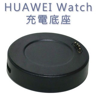 EC【充電線】華為 HUAWEI Watch 智慧手錶專用座充藍芽智慧手錶充電底座充電線