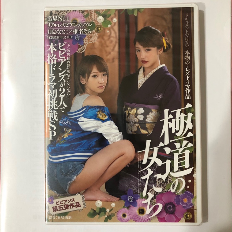 独占 ビビアンズ第五弾作品ビビアンズが2人で本格ドラマ初挑戦sp 極道の女たち 蝦皮購物
