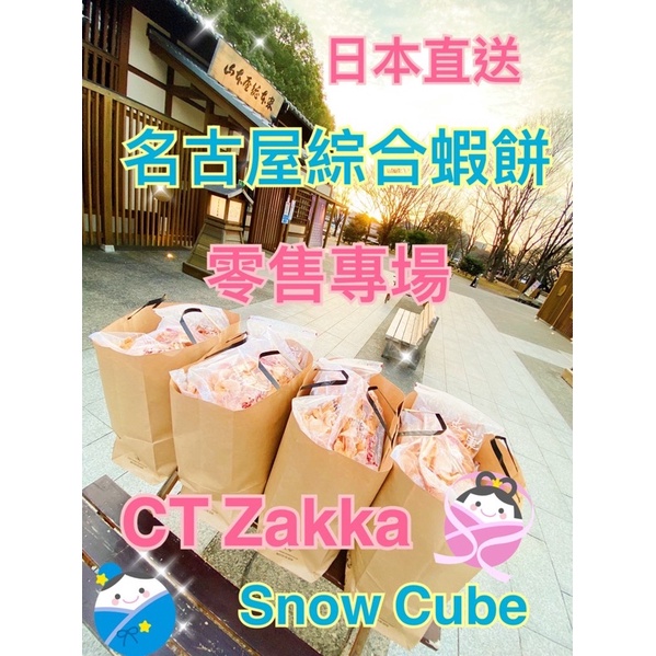 現貨在台灣剛下飛機⭕️日本直送CTZAKKA 名古屋 蝦餅 零售賣場 綜合口味340元、所有口味一應俱全