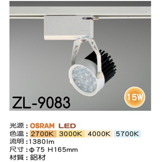 【築光坊】OSRAM 12燈15W 白色 LED模組軌道燈 10W 2700K 3000K 4000K 6000K