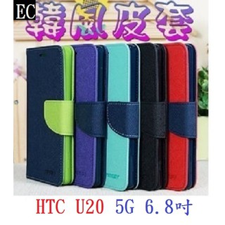 EC【韓風雙色】HTC U20 5G 6.8吋 翻頁式側掀 插卡皮套 保護套 支架