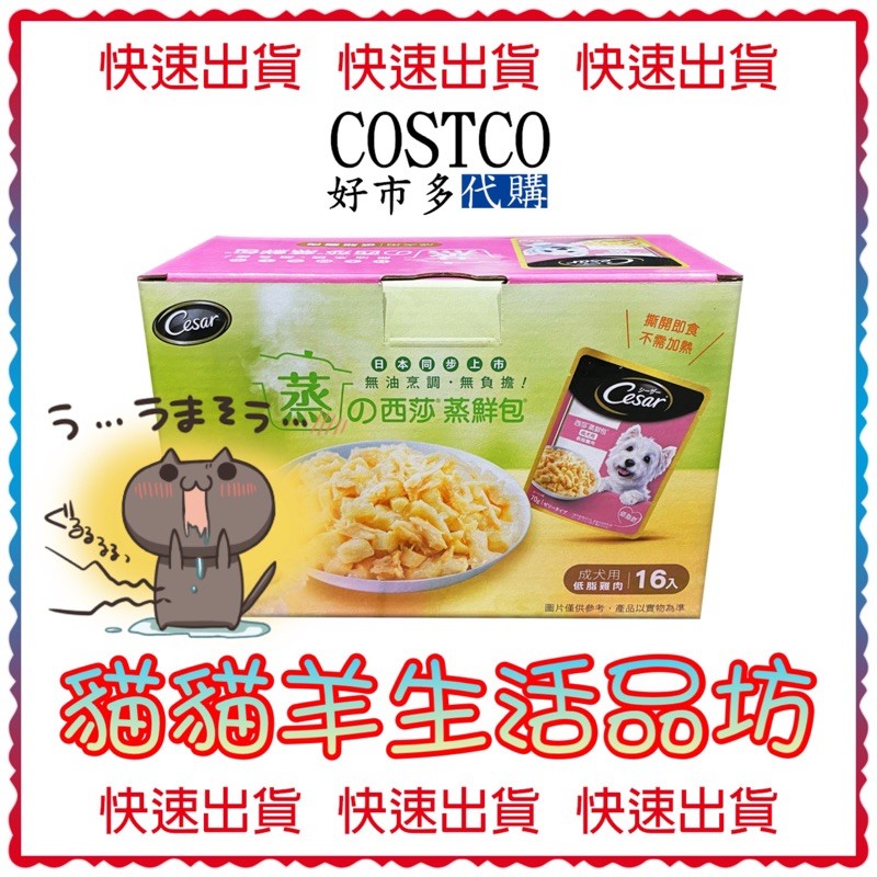 😺貓貓羊生活品坊🐾 代購 COSTCO好市多 西莎成犬低脂雞肉蒸鮮包 70公克 X 16入