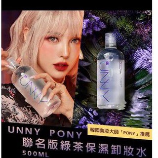 韓國✨孕婦也可使用UNNY PONY聯名版綠茶保濕卸妝水 500ml🚨限定款🚨商品規格:500ML