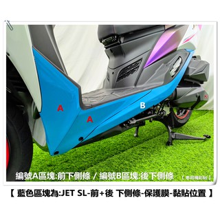 【 老司機彩貼 】SYM JET SL / SL+ SR 車身下側條 前下側條 + 後下側條 自體修復 透明膜 犀牛皮