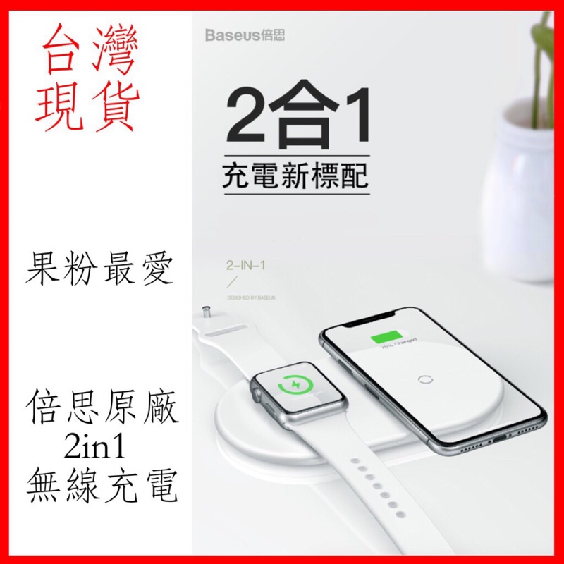 現貨 Baseus 倍思 2合1 手機手錶 無線充電 Iphone Apple Watch 2 3 4 代