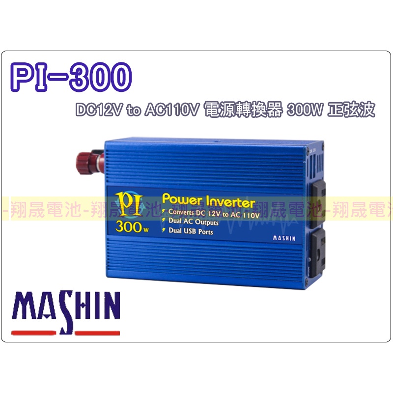 【彰化員林翔晟電池】麻新電子PI300 300W電源轉換器 12V轉110V餐車 露營車 生存遊戲 溯溪野釣 營火晚會
