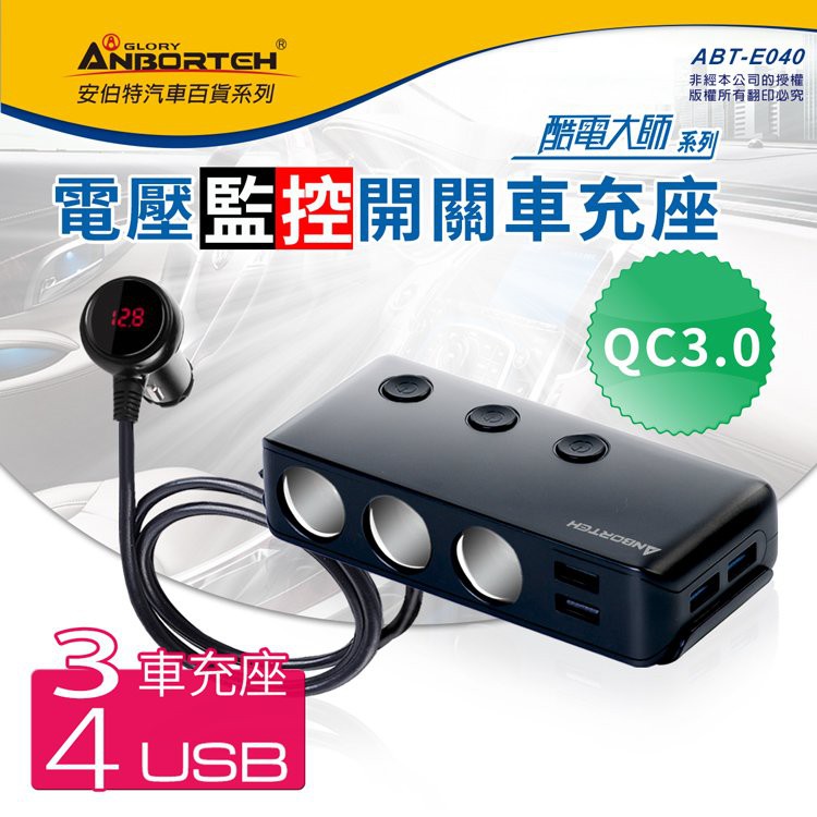 車資樂㊣汽車用品【ABT-E040】酷電大師 3孔+QC3.0USB+3USB 獨立開關式點煙器電源插座擴充器 車充