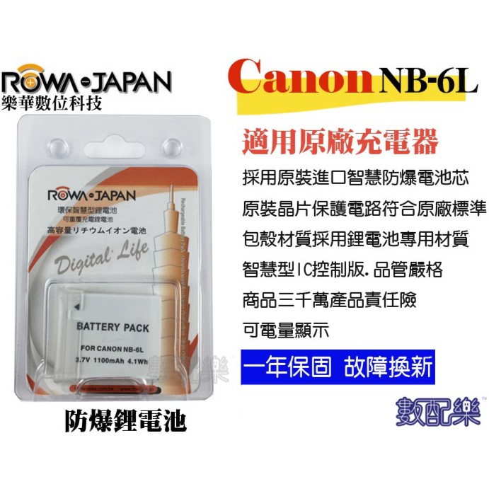 數配樂 ROWA 樂華 CANON NB-6L NB6L 鋰電池 IXUS200 IXUS300 S90 S95