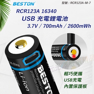 <開發票> Beston 佰仕通 RCR123A 16340 700mAh USB充電 鋰電池 帶保護板 送USB充電線