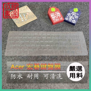 【NTPU新高透膜】Swift 5 SF515-51T SF515 54VR ACER 鍵盤膜 鍵盤保護膜 鍵盤保護套